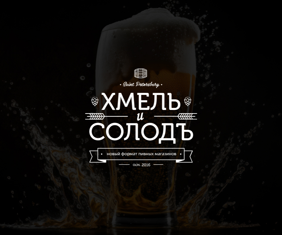 Хмель и солод