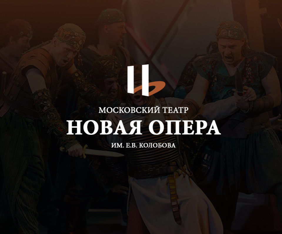 Новая Опера